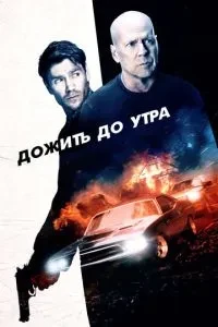 Дожити до ранку