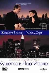Кушетка у Нью-Йорку
