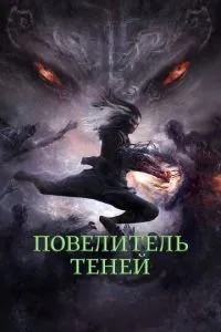 Король тіней