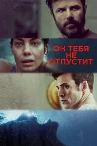 Він тебе не відпустить
