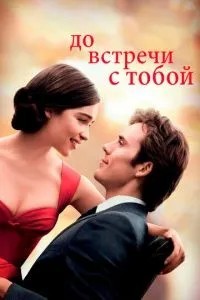 До зустрічі з тобою