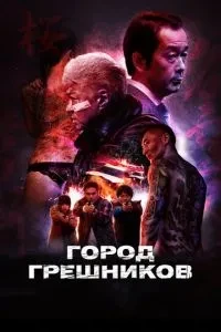 Місто грішників