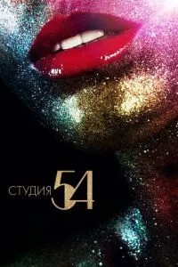Студія 54