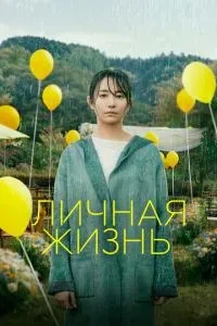 Особисте життя