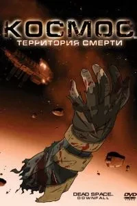 Космос: Територія смерті