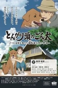 Хороший хлопчик Гонта: Історія життя собаки, що постраждала у Фукусімі, з двома іменами