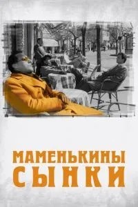Мамчині синки
