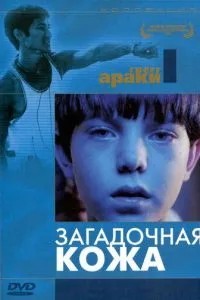 Загадкова шкіра