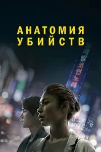 Анатомія вбивств