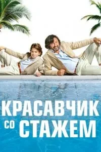 Красень зі стажем