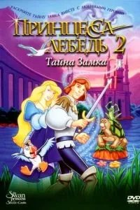 Принцеса Лебідь 2: Таємниця замку