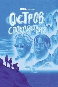 Острів спокою