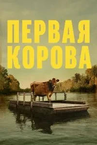 Перша корова