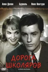 Дорога школярів