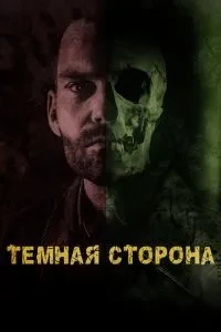 Темна сторона