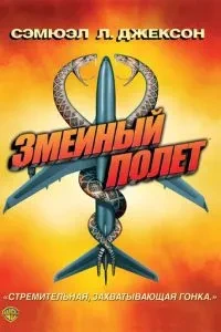 Зміїний політ