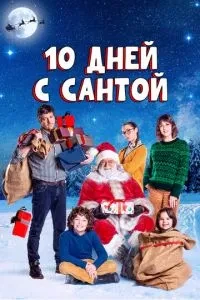 10 днів із Сантою