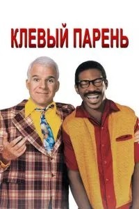 Кльовий хлопець