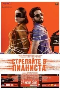 Стріляйте у піаніста