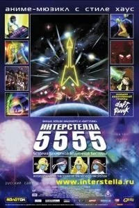 Інтерстелла 5555: Історія секретної зіркової системи