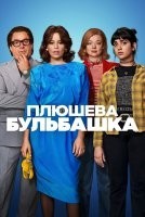 Плюшевий міхур