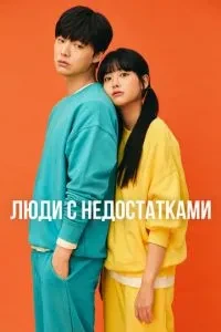 Люди з вадами