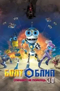 Болт та Бліп поспішають на допомогу