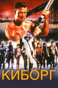 Кіборг