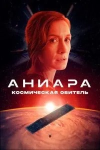 Аніара: Космічна обитель