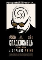 Спадкоємець