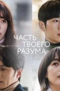 Частина твого розуму