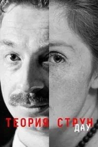 ДА У. Теорія струн