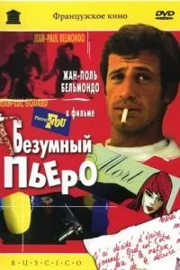 Божевільний П'єро