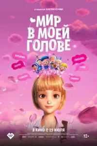 Світ у моїй голові