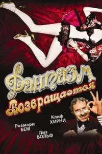 Фантазм повертається
