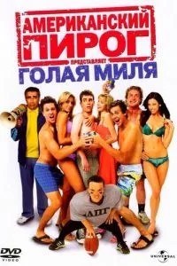 Американський пиріг: Гола миля