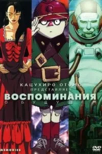 Спогади про майбутнє