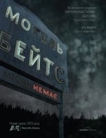 Мотель Бейтсів