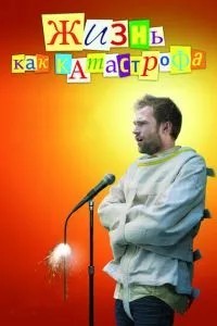 Життя як катастрофа