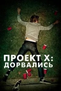 Проект X: Дорвалися