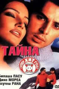 Таємниця