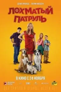 Кудлатий патруль