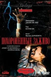 Поховані живцем