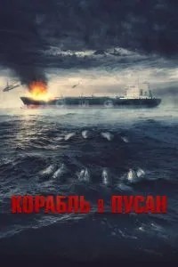 Корабель в Пусан