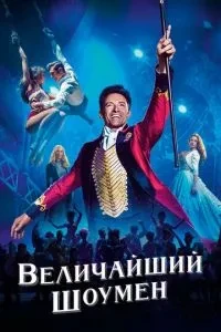 Найбільший шоумен