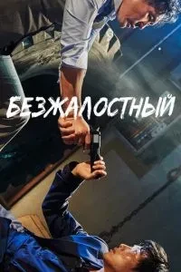 Безжальний