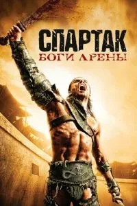 Спартак: Боги арени