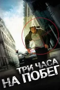 Три години на втечу
