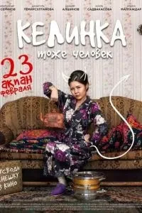Келінка теж людина