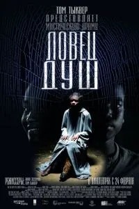 ловець душ